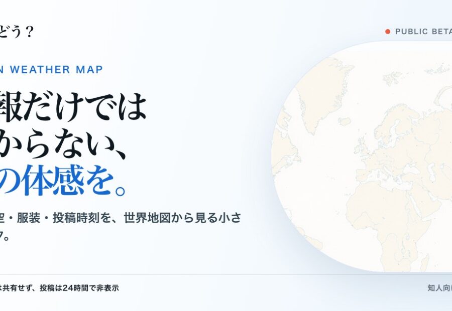世界地図と「予報だけではわからない、街の体感を。」という言葉を組み合わせた、そら、どう？の紹介画像