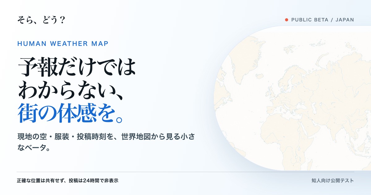 世界地図と「予報だけではわからない、街の体感を。」という言葉を組み合わせた、そら、どう？の紹介画像